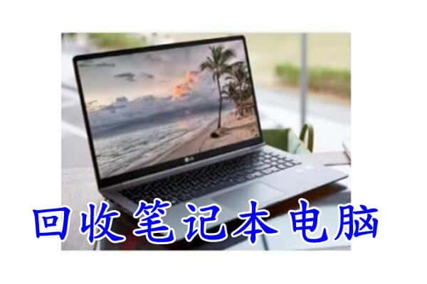 石家庄市赞皇回收电脑